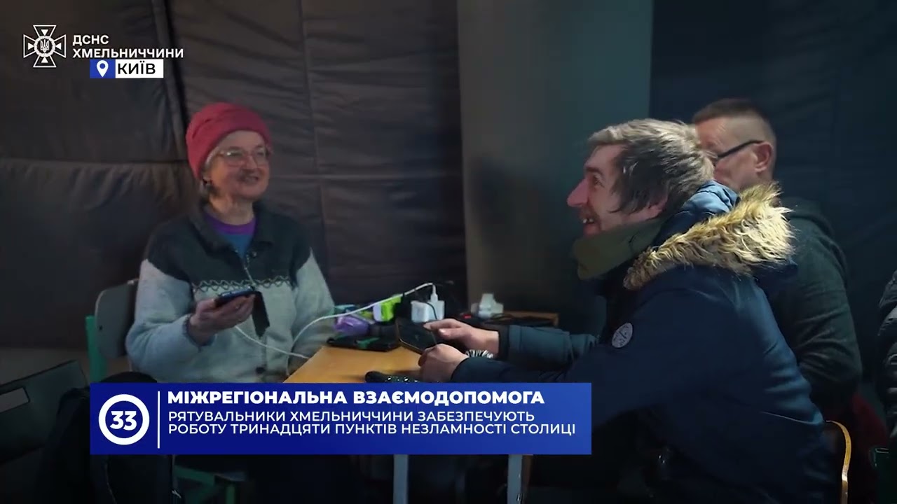 Рятувальники Хмельниччини забезпечують роботу тринадцяти Пунктів незламності столиці