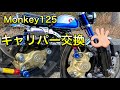 HONDA Monkey125キャリパー交換してみました