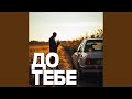 До тебе 