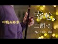 知られざる名曲|中島みゆき「幸せ」