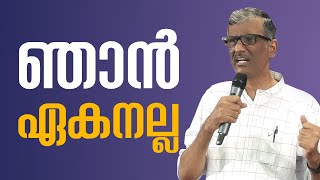 ഞാൻ ഏകനല്ല | Malayalam Christian Message | Pr. Sam Varghese