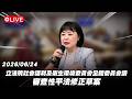 【Live】立法院社會福利及衛生環境委員會全體委員會議 審查性平法修正草案 20260624