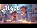 أغنية أدواتي المستوى الثاني رياض اطفال 