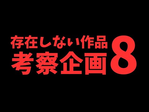 これは全て「存在しない」作品です。8【 #ルルなま存在しない作品考察企画 】