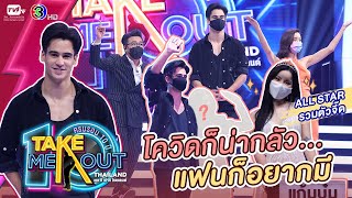 เควิน เรย์ - เทคมีเอาท์ออลสตาร์ ep.1 (29 พ.ค. 64) FULL HD