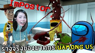 ร่างจริงของฆาตกรในเกม Among Us ! โหดมาก screenshot 4