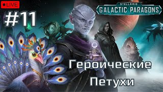 🔴STELLARIS: Galactic Paragons- #11 - А вот и поражение?