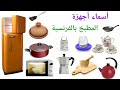 تعلم الفرنسية أسماء أجهزة المطبخ بالفرنسية أدوات المطبخ بالفرنسية  