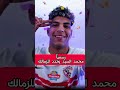 بعد شد و جذب تجديد لاعب الزمالك الشاب محمد السيد 😲
