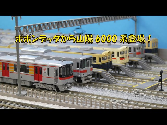 ポポンデッタ 山陽電鉄　6000系　4両セット