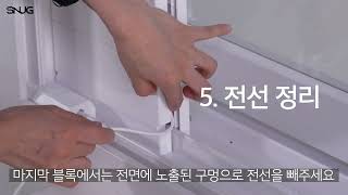 SNUG 창문형 스마트 환풍기 2세대 설치 영상