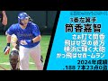 2025年12球団開幕スタメン1-9応援歌メドレー
