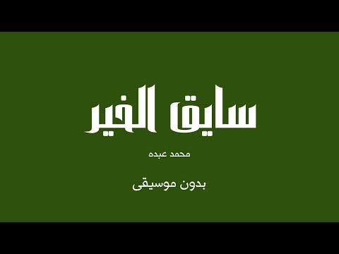 سايق الخير محمد عبده بدون موسيقى