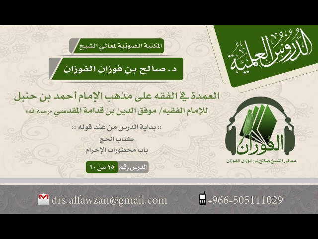 شرح العمدة في الفقه للإمام موفق الدين المقدسي (الدرس 25 من 60) الشيخ د. صالح بن فوزان الفوزان
