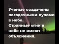 Ученые озадачены загадочными лучами в небе. Странные огни в небе не имеют объяснения.