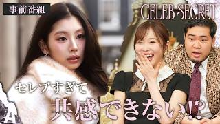 【CELEB SECRET🎀🗝️ 】指原莉乃やケムリも「知らない世界」セレブすぎる生活に驚愕 | 6/20(土)21:00~ ABEMAで無料放送開始