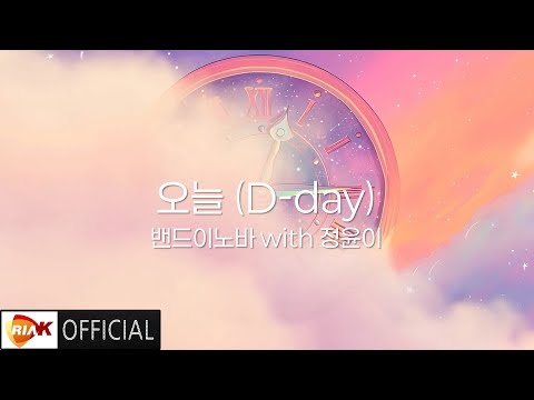 [MV] 밴드이노바, <strong>정윤이</strong> - 오늘(D-day)