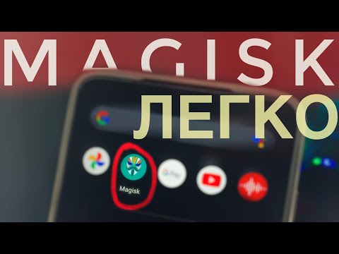 🔥Как Установить Magisk (Root/Рут - права) на Android 10-11