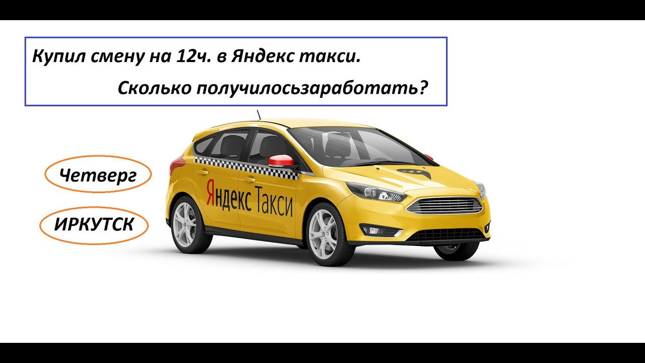 Водитель такси иркутск. Смена такси.