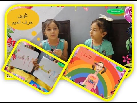 تحدي التلوين حرف الميم