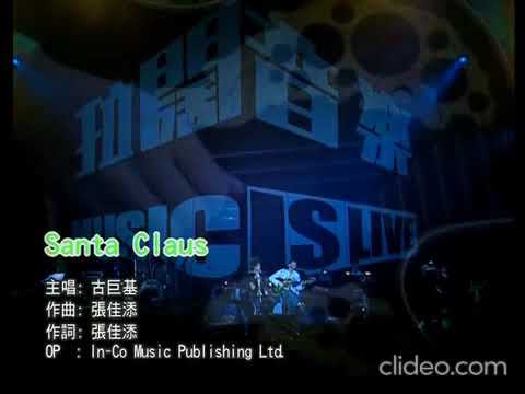 古巨基 拉闊音樂會 2004 Santa Claus