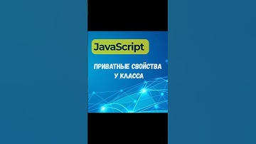 JavaScript. Приватные свойства класса #js #class #shorts