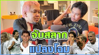 เป็นผู้จัดการต้องช่างเลือก | โค้ชยัตพาจับสลากเปลี่ยนลุตตามนักเตะในตำนาน