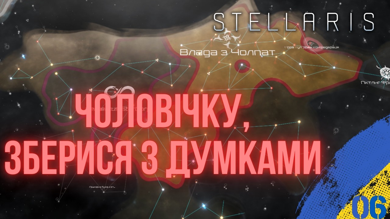 ПІДГОТОВКА ДО ПРОКСІ-КІПІШУ І КІНЕЦЬ ПІРАТАМ |  STELLARIS ЗА КОРПОРАЦІЮ УКРАЇНСЬКОЮ | №06