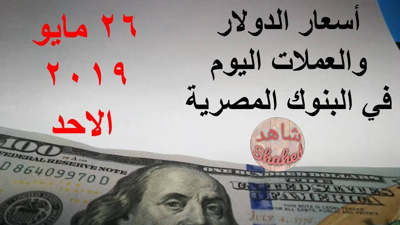 سعر الدولار والعملات اليوم الاحد 26 5 2019 Youtube