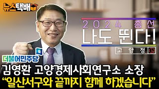⧫ [2024 총선, 나도 뛴다! - 14화] 김영환 고양경제사회연구소 소장 / 고양정 더불어민주당 / &quot;일산서구와 끝까지 함께 하겠습니다&quot; ⧫ 《고양신문 뉴스택배 ep.234》
