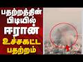 பதற்றத்தின் பிடியில் ஈரான்... உச்சகட்ட பதற்றம் | Iran–Israel conflict