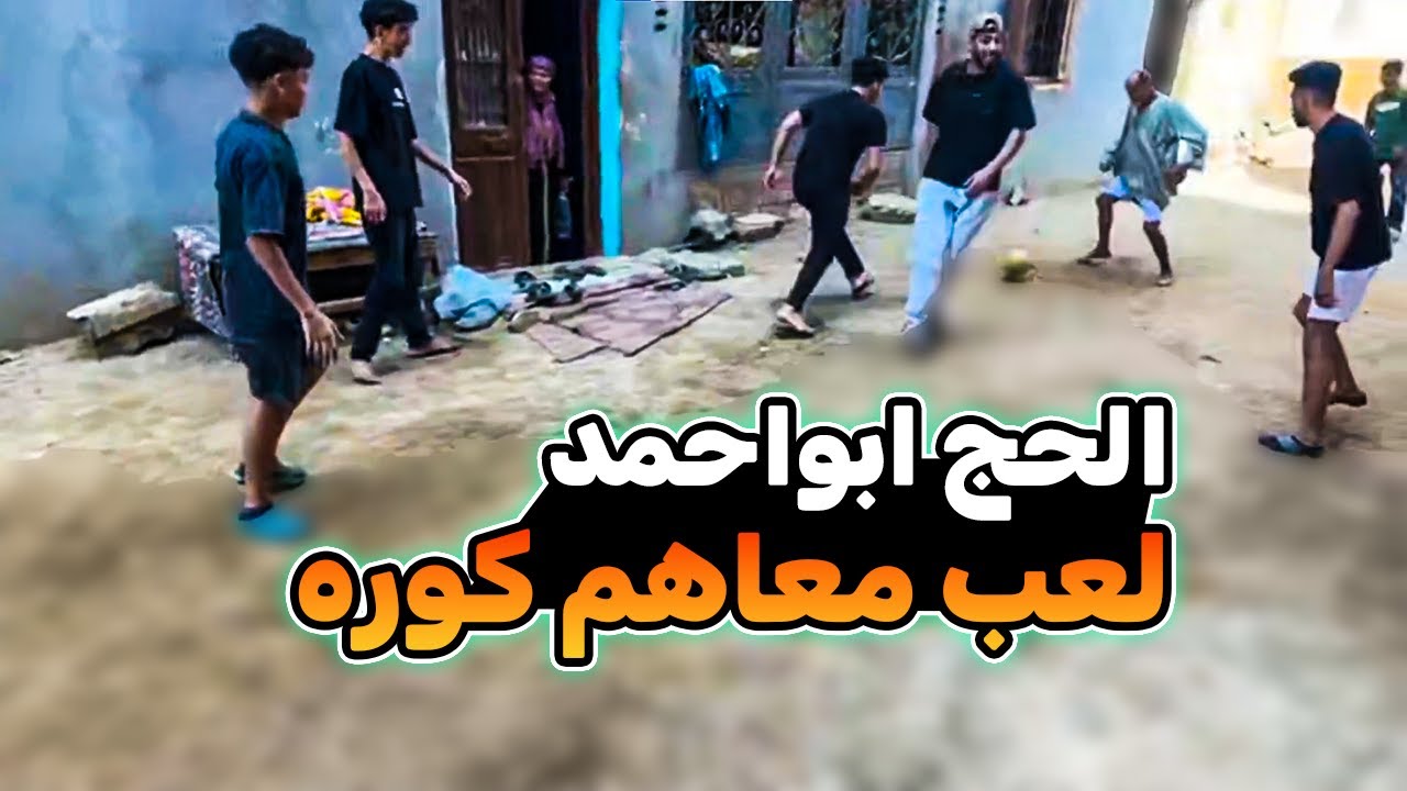 عمرو يلعب كوره في الشارع والراجــــل يدخل معاهم بالجلابية هتموت ضحك | عمرو ودوشا