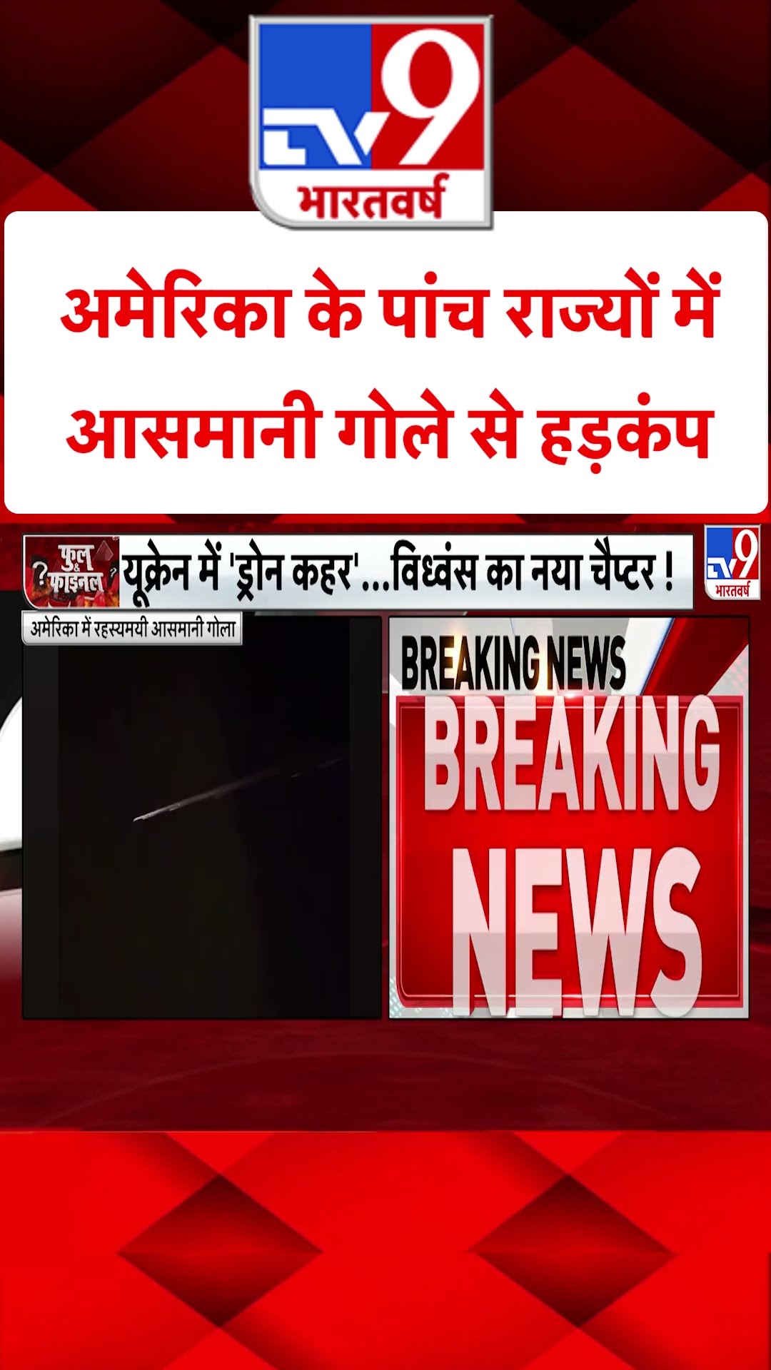 America के पांच राज्यों में आसमानी गोले से हड़कंप#tv9shorts