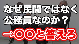 【公務員試験面接】なぜ民間ではなく公務員？→最強の答え方はコレだ！！