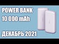 ТОП—7. Лучшие Power Bank на 10000 Mah. Ноябрь 2021 года!