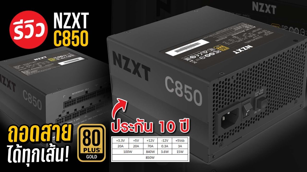 NZXT C850 พาเวอร์ที่รับประกันยาวถึง 10 ปี ถอดสายได้ทุกเส้น!