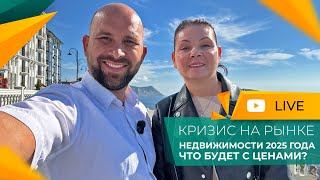 картинка: НЕДВИЖИМОСТЬ в Анапе больше НЕ ПРОДАЁТСЯ! Рынок ВСТАЛ. Домыслы и ФАКТЫ!