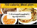 പെട്ടന്ന് തടി കുറയ്ക്കാം  /Loose 3-4 kg in 7 days / 700 calorie meal plan