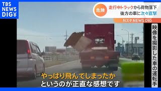 トラックの積み荷が落下　後続車の運転手が恐怖語る 【Ｎスタ】｜TBS NEWS DIG