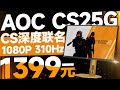 最佳CS深度联名！AOC CS25G全面评测：1080P 310Hz的极致性价比之选！