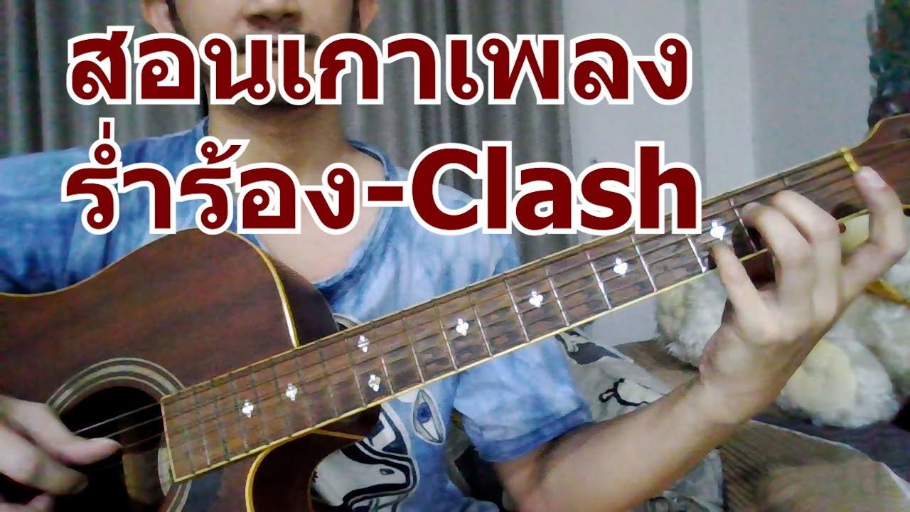 สอนเกากีตาร์เพลง ร่ำร้อง-Clash - YouTube สอนเกากีตาร์เพลง ร่ำร้อง-Clash - Youtube