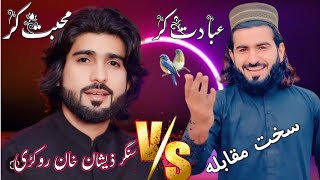 Zeeshan Khan Rokhri Mohabbat Kar Vs Ibadat Kar _  Muqabla Trending Song Mohabbat React Video  2025