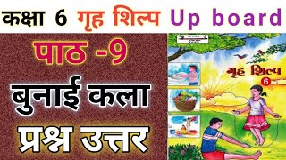 कक्षा 6 गृह शिल्प | पाठ 9 बुनाई कला के सभी प्रश्नों के उत्तर | class 6 grih shilp lesson 9 | UPBOARD