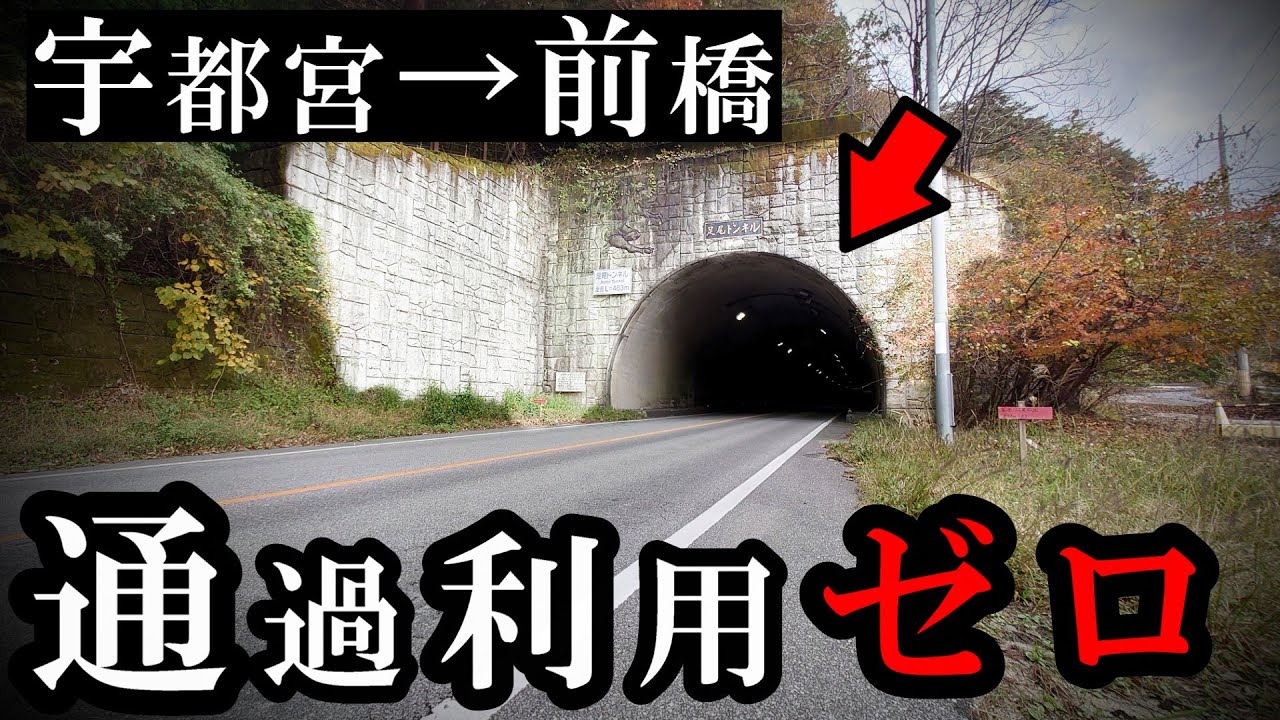 栃木→群馬、通過車いなくてむしろ楽な経路