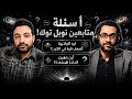 أسئلة مجتمع نوبل في الفيزياء والعلوم الجزء الأول 