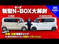 【最強ファミリーカー】ホンダ N-BOX＆N-BOXカスタム～ＰＡＲＴ１～ 外装・内装徹底チェック＆N-BOX(NAエンジン)公道試乗インプレッション