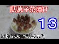 駄菓子をお茶漬けにして美味しいものを見つけよう13