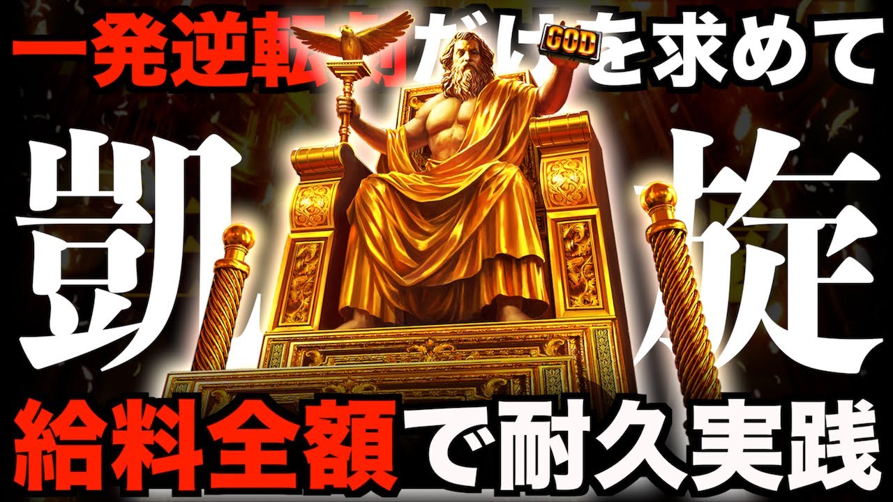 給料全額握りしめてミリオンゴッド神々の凱旋で一発逆転を狙ってみた