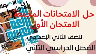 حل الامتحان الأول من الامتحانات المجمعة للصف الثاني  الإعدادي الفصل الدراسي الثاني لغة عربية