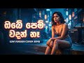 ඔබේ පෙම් වදන් නෑ 🔥🎧 EDM version /Obe pem wadan na EDM female cover song/2026 new cover song 💥😍